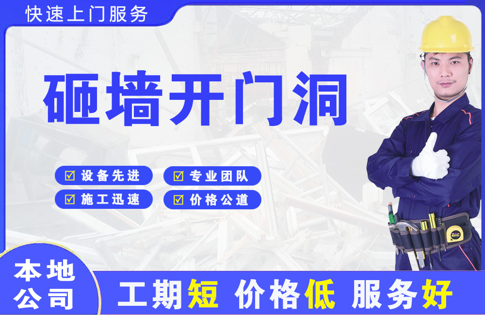 应城砸墙开门洞