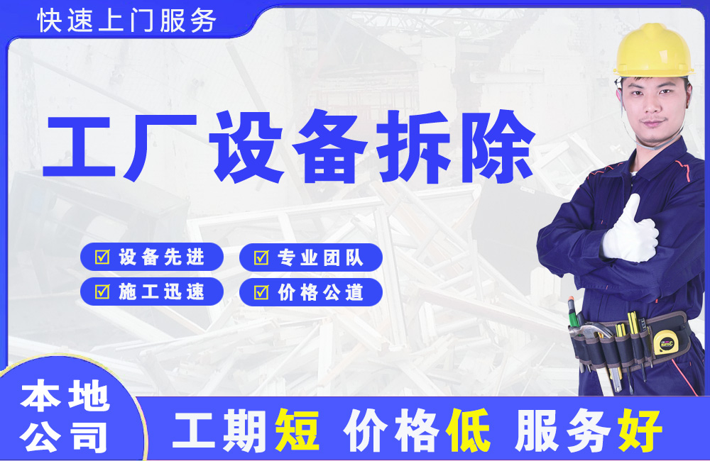 应城工厂设备拆除